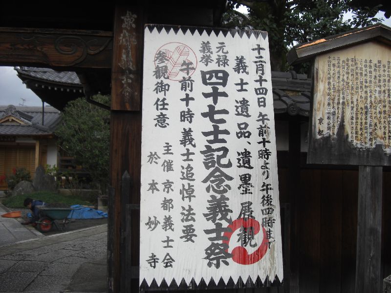 本妙寺四十七士記念義士祭 日程 時間